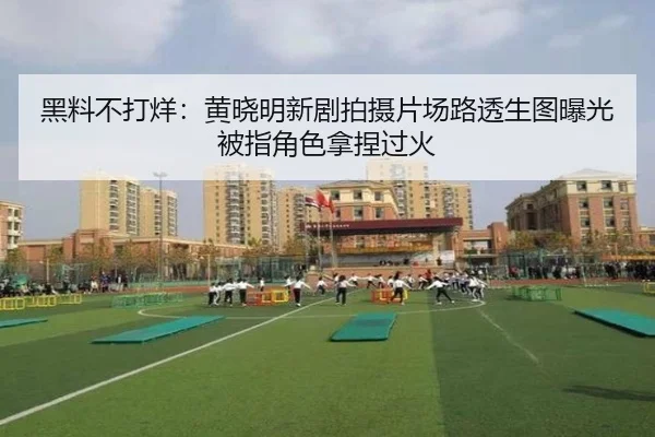 黑料不打烊：黄晓明新剧拍摄片场路透生图曝光被指角色拿捏过火