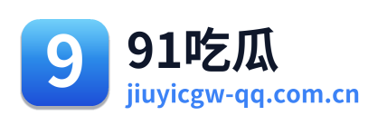 91吃瓜